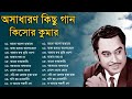 Audio Jukebox - Kishore Kumar || বাংলা কিশোর কুমারের গান || Best Of Kishore Kuma