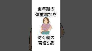 更年期の体重増加を防ぐ朝の習慣5選#健康 #健康雑学 #更年期#shorts