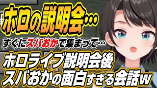 【ホロライブ切り抜き/大空スバル/猫又おかゆ】ホロライブの説明会後集まって・・・スバおか夜会の会話が落差がありすぎて爆笑する二人と千速の向上心に感動する二人