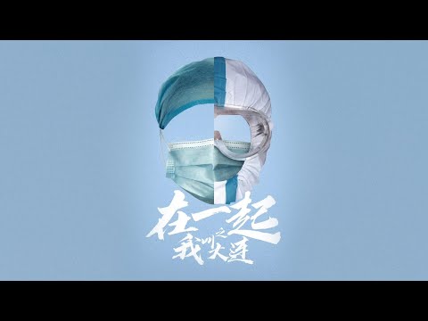 抗疫题材【在一起之我叫大连】预告片——邓伦、李沁、董洁、刘琳主演