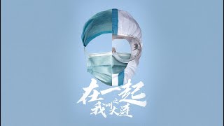 抗疫题材【在一起之我叫大连】预告片——邓伦、李沁、董洁、刘琳主演