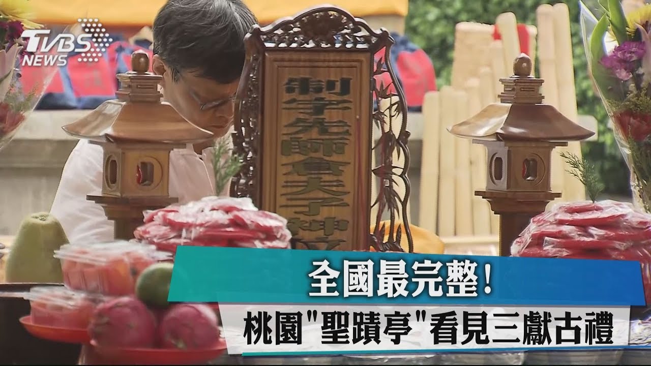 全國最完整! 桃園聖蹟亭看見三獻古禮