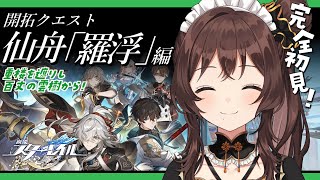 【崩壊：スターレイル】先が気になる仙舟「羅浮」編✨【司賀りこ/にじさんじ】