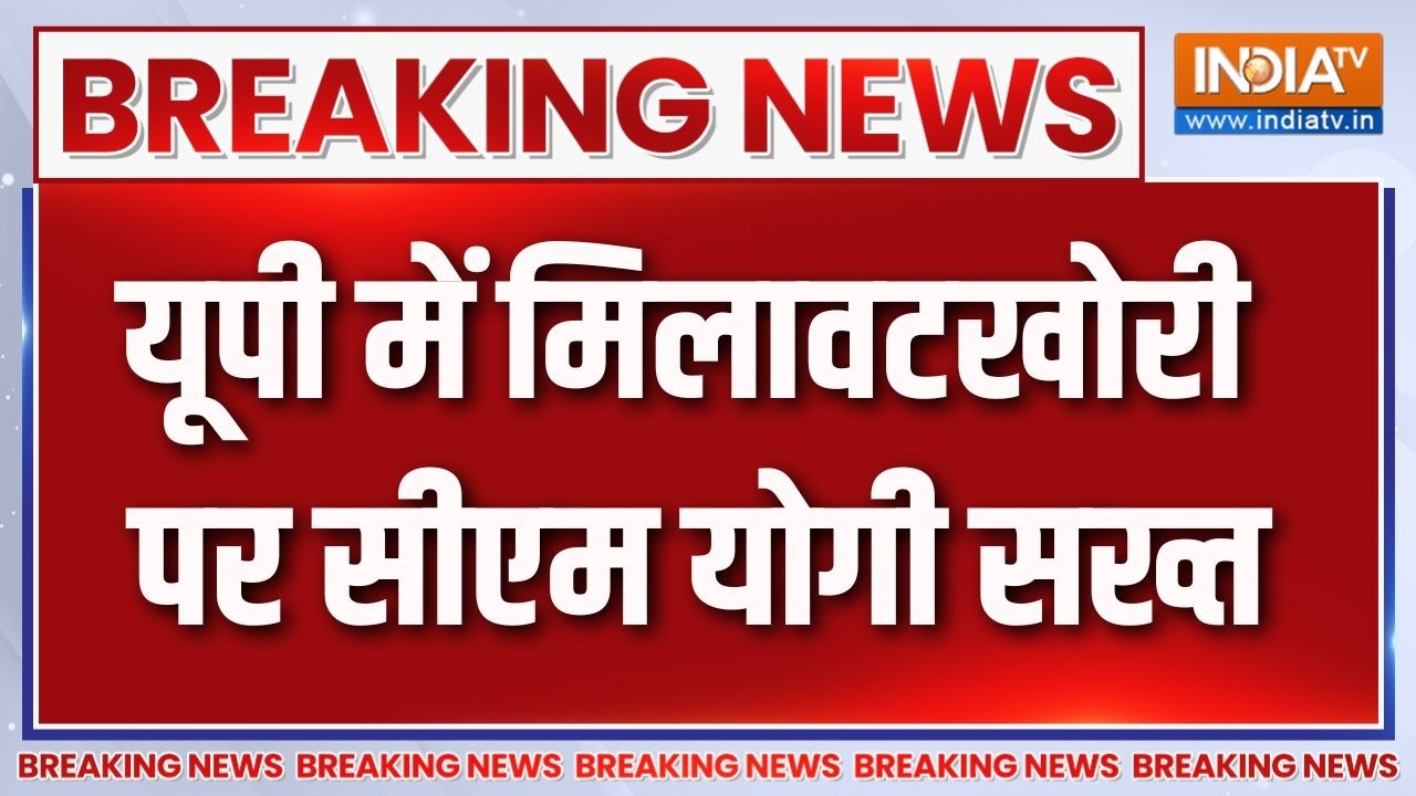 Breaking News: यूपी में मिलावटखोरी पर सीएम योगी सख्त | UP News | CM Yogi Actio