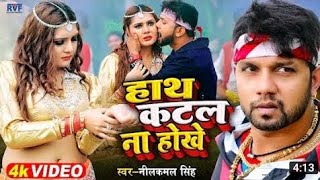 #hath katal na hokhe #nilkamal singh /#BHopuri hit song#nilkamal new song /bhojpuri video.......