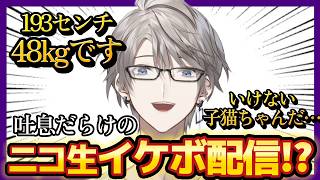 【神回】急なニコ生コントでイケボ配信!?ここだけの歌ってみたも⁉︎【甲斐田晴/にじさんじ】