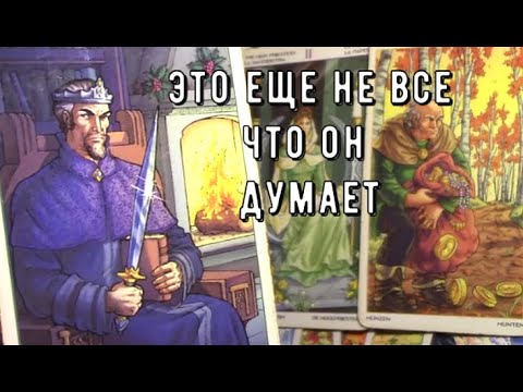 Вы и Он 👫 Будет ли продолжение ❓ Конец или пауза 😱 Таро знаки Судьбы #tarot#love#news
