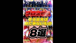 【共感できる？】プロスピAでそう言えば見た事ないもの8選www #プロスピa #リアタイ #shorts 