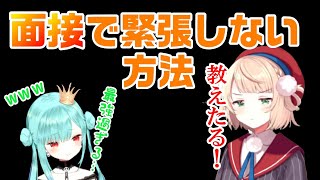 【しぐれうい/潤羽るしあ】面接で緊張しない方法を教えてくれるういママとあまりのメンタル強度に笑いが止まらないるしあ【切り抜き】