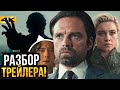 Громовержцы Разбор финального трейлера Мстители в фил