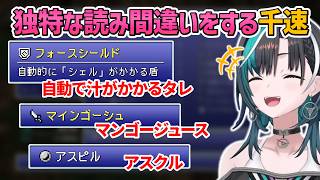 【FF6】独特な読み間違いをして爆笑する千速【輪堂千速/ホロライブ切り抜き】