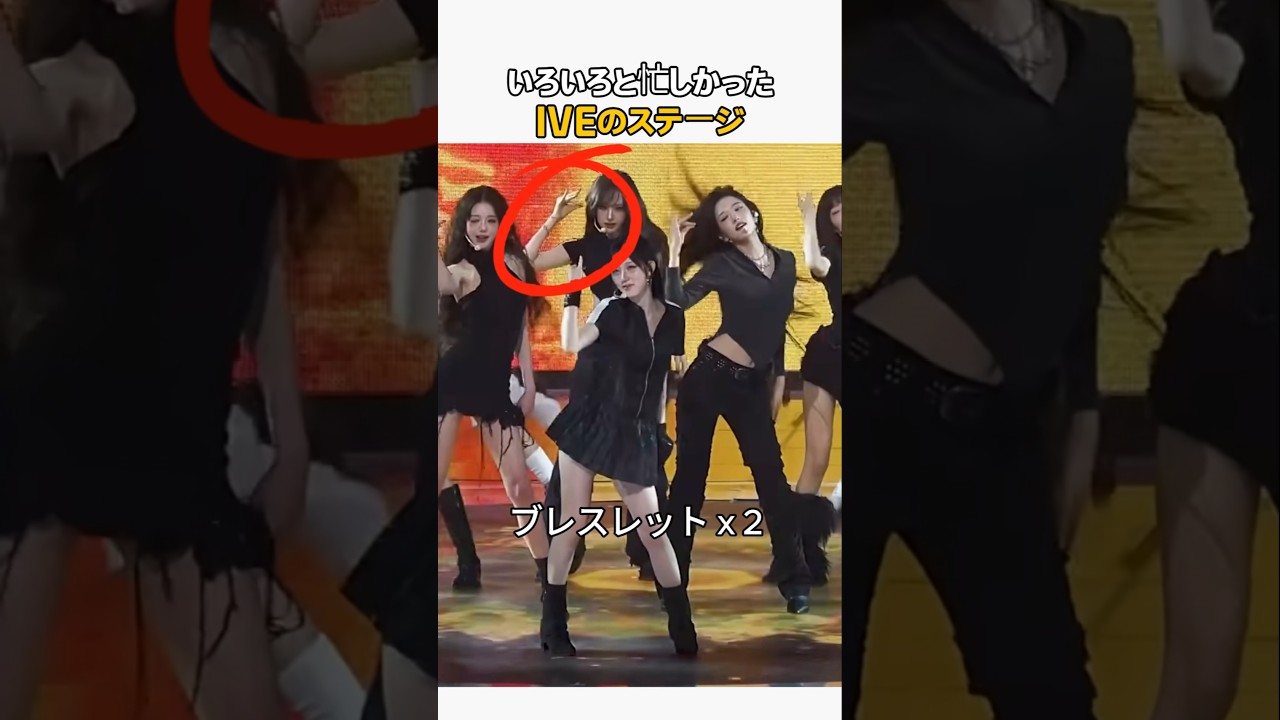 いろいろと忙しかったIVEのステージ