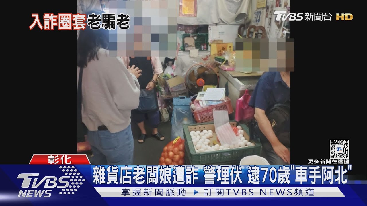 雜貨店老闆娘遭詐 警埋伏逮70歲「車手阿北」