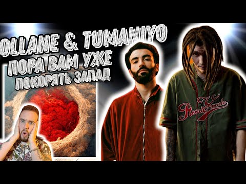 Реакция на Ollane feat. TumaniYO - Hot Circle | Для кого это ?