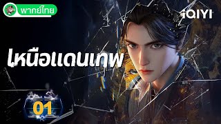 【พากย์ไทย】เหนือแดนเทพ EP01 | Over the Divine Realms | iQIYI อะนิเมะ Thai