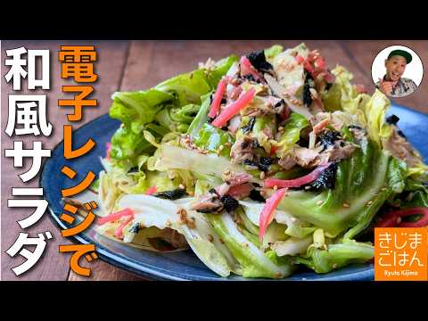 春キャベツをレンジで簡単【キャベツ と ツナの和風ホットサラダ の作り方】ボウルひとつでやみつきレシピ