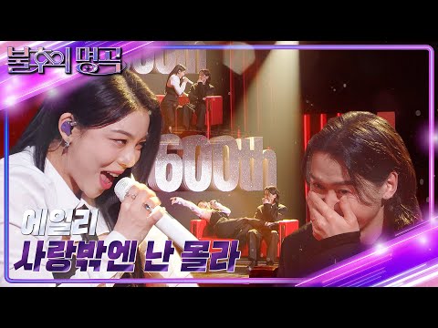 에일리 - 사랑밖엔 난 몰라 [불후의 명곡2 전설을 노래하다/Immortal Songs 2] | KBS 230401 방송