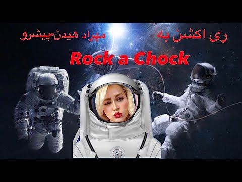 ری اکشن به راک ا چاک مهراد هیدن فیت پیشرو - Mehrad Hidden Rock a Chock Mehrad Hidden feat. Pishro