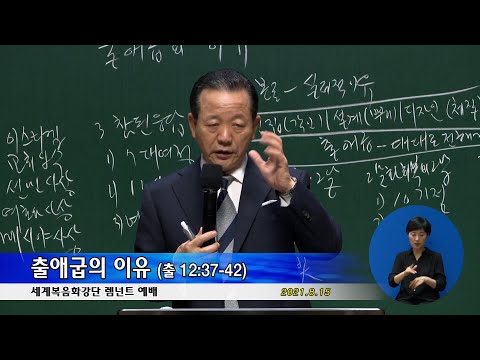 20210815 렘넌트 예배- 출애굽의 이유 (출 12:37-42)