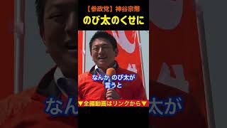 【のび太のくせに】弱いままじゃ世界は変えられない！日本は出来杉君になろう！神谷宗幣#参政党