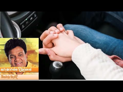 Viyarana Waradi (වියරණ වැරදී) - කරුණාරත්න දිවුල්ගනේ