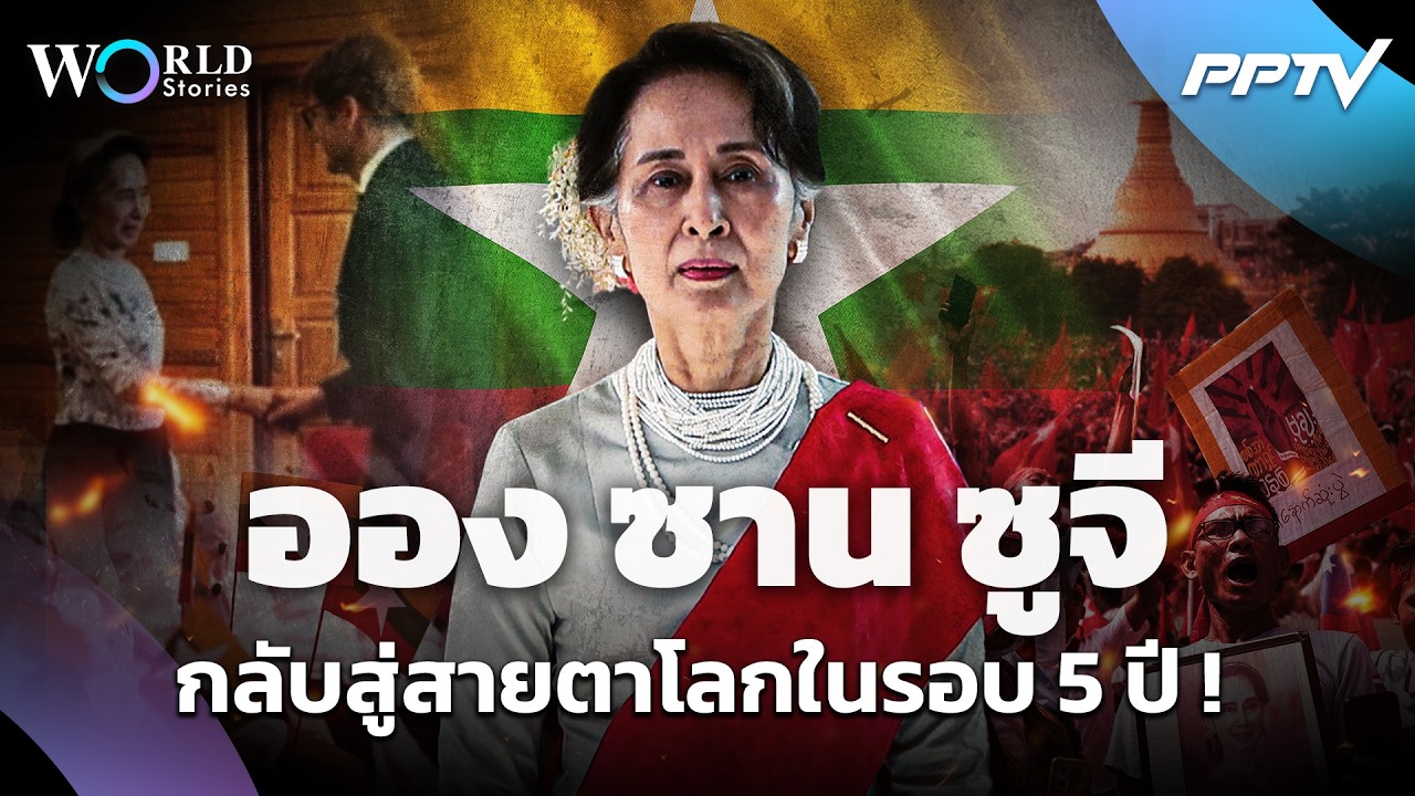 "ออง ซาน ซูจี" กลับสู่สายตาโลกในรอบ 5 ปี ! | World Stories
