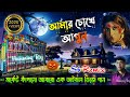 Amar Chokhe Agun আমার চোখে আগুন Viral Bangla Superhit Horror Dj Song Dj Sb R