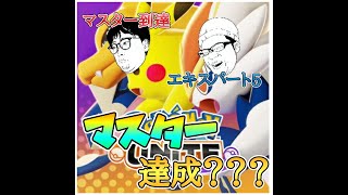 【参加OK】マスター帯でランク上げ！！ポケモンユナイト