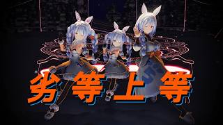 兎田ぺこら＆ぺこらマミー HIMEHINA『劣等上等(Cover)』【ホロライブMMD】#mmd #vtuber #himehina #hololive