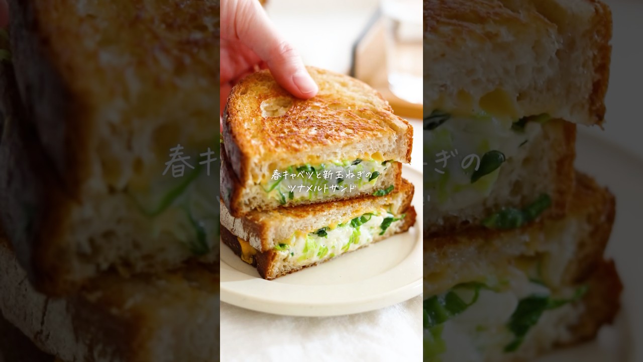 【レシピ】フライパンでOK！春キャベツと新玉ねぎのツナメルトサンド