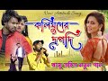 Koliyuger Dropadi কলিযুগের দ্রোপদী Raju Sahis New Song 2023 Raju Sahis