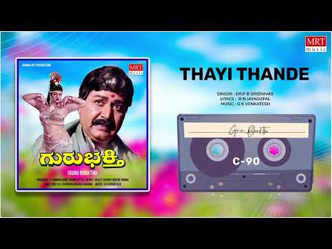 Thayi Thande | Guru Bhakthi | Kalyan Kumar, Ambareesh, B Saroja Devi | Kannada Movie Song |MRT Music
