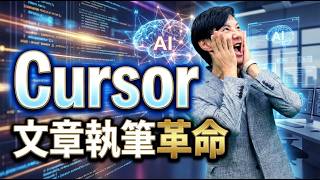 【文章3倍速】Cursorでの文章ライティング術! ChatGPTやGeminiとの「3つの違い」を紹介しつつ、実際に2冊の本を書き上げた知見を共有!