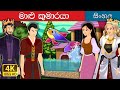 මාළු කුමාරයා Fish Prince Story In Sinhala SinhalaFairyTales