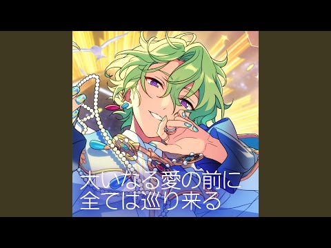 大いなる愛の前に全ては巡り来る