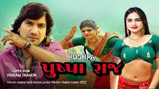 (પુષ્પા રાજ) Gujarati New movie/Vikram Thakor Mamta Soni new movie Taylor Acting Gujarati 2022