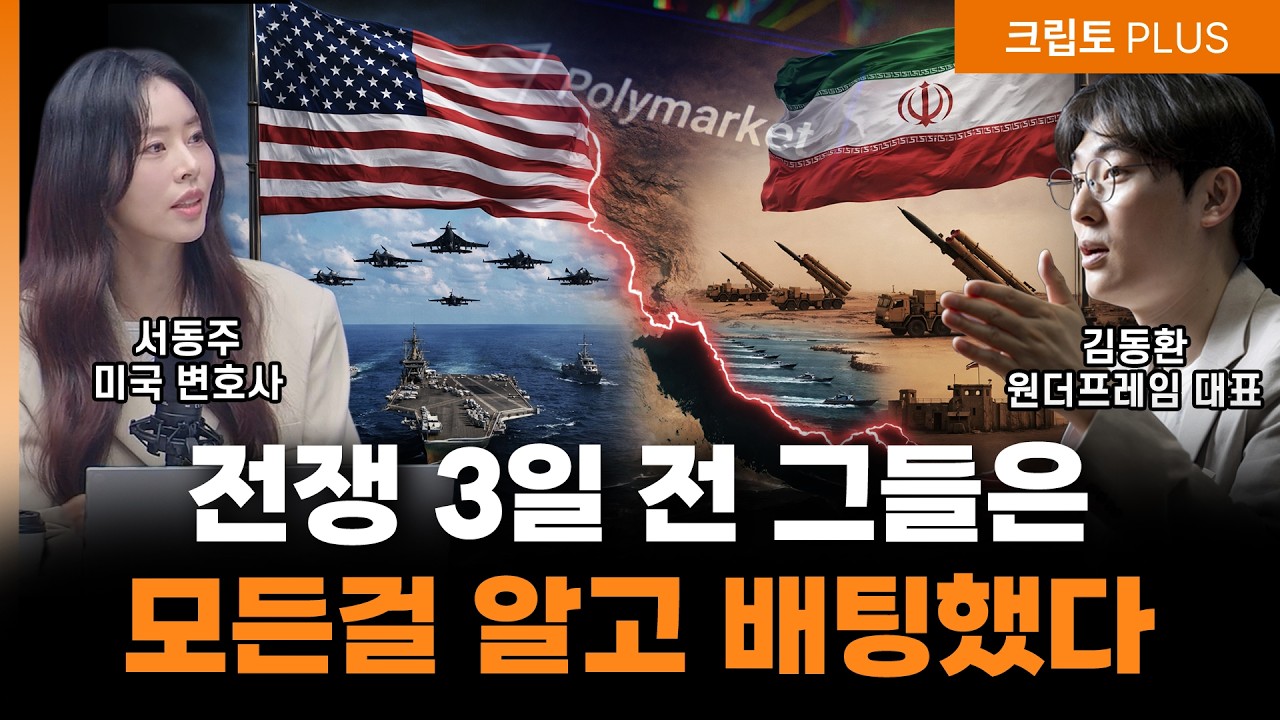 이란 전쟁 터지기 전 '이곳'에 11억 달러가 몰렸다? 100% 적중한 소름 돋는 내부자들의 돈복사 ㅣ 김동…