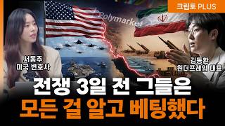 이란 전쟁 터지기 전 '이곳'에 11억 달러가 몰렸다? 100% 적중한 소름 돋는 내부자들의 돈복사 ㅣ 김동…