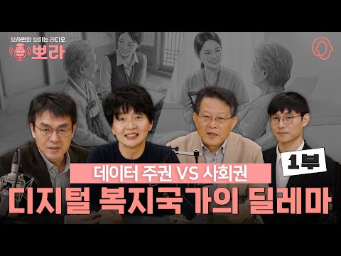 [뽀라] 디지털 복지국가와 인공지능(AI)복지 · 돌봄의 혁신 (1부)
