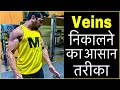 How To Get Veins | 3 Easy Tips For Vascularity