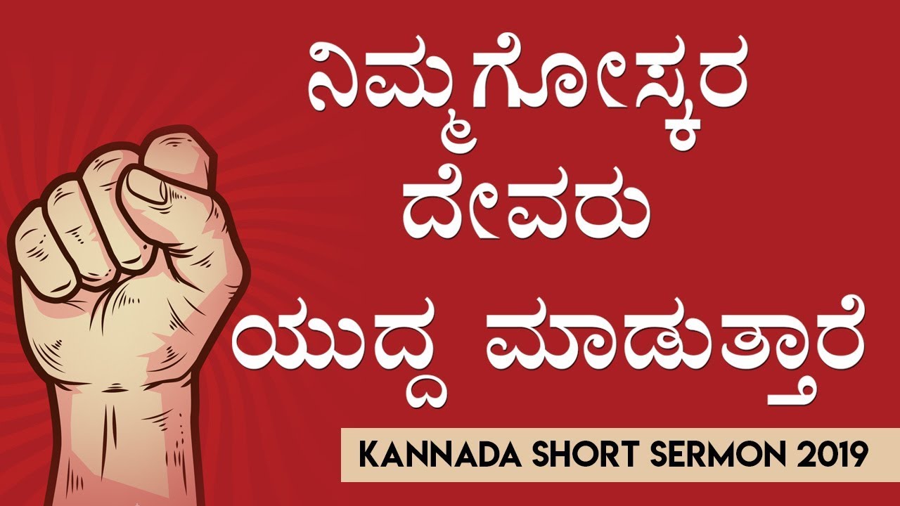 ನಿಮ್ಮಗೋಸ್ಕರ ದೇವರು ಯುದ್ದು ಮಾಡುತ್ತಾರೆ - Kannada Short Sermon 2019 | Bro Andrew Richard