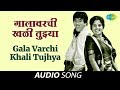Gala Varchi Khali Tujhya Audio Song गालावरची खळी तुझ्या Mahendra U