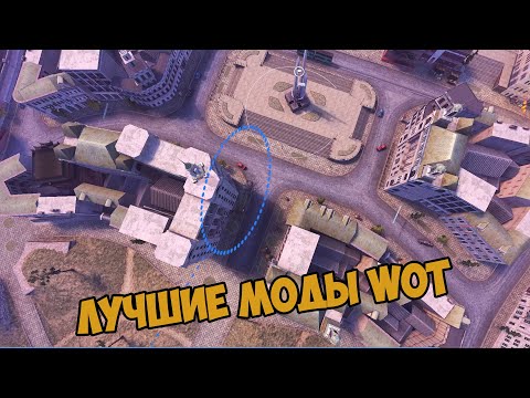 ЛУЧШИЕ МОДИФИКАЦИИ ДЛЯ WOT BLITZ