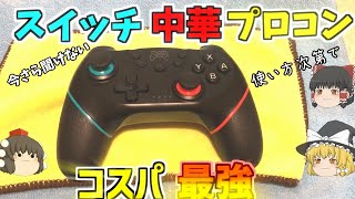 スイッチ中華プロコン！今さら聞けないがコスパ最強説！？『ゆっくり実況』