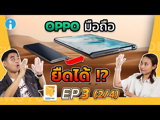   OPPO เปิดตัวมือถือรุ่นใหม่ จอยืดได้ หดได้ ตัวแรกของโลก ! (รายการ News Folder EP3 - 2/4)