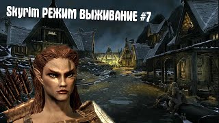Skyrim РЕЖИМ ВЫЖИВАНИЕ ➤ В поисках рога Юргена #7