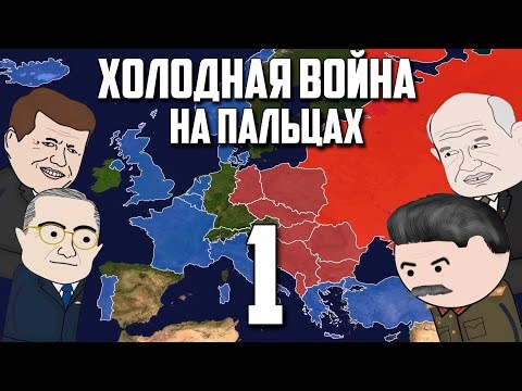 ХОЛОДНАЯ ВОЙНА НА ПАЛЬЦАХ (1) Oversimplified