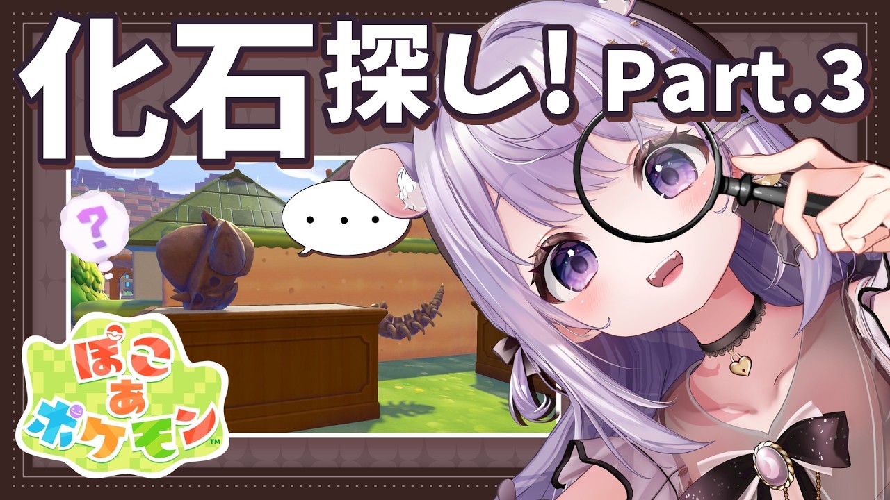 【 ぽこあポケモン 雑談 】ぽわぽわ朝活🔆不憫な化石 完成させるぞー！［３Dio使用 ］