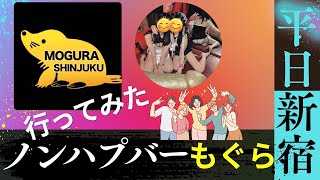 ノンハプバーもぐら新宿店に初めて行ってみた