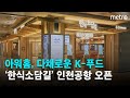 아워홈 인천공항에서 다채로운 k푸드 경험 한식소담길 오픈